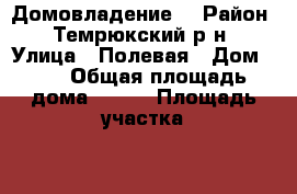 Домовладение  › Район ­ Темрюкский р-н › Улица ­ Полевая › Дом ­ 3 › Общая площадь дома ­ 122 › Площадь участка ­ 18 › Цена ­ 2 000 000 - Все города Недвижимость » Дома, коттеджи, дачи продажа   . Адыгея респ.,Адыгейск г.